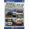 よみがえる20世紀の列車たち12 私鉄IV 関西・中国・四国篇　奥井宗夫8ミリビデオ作品集【DVD】 