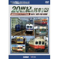 よみがえる20世紀の列車たち12 私鉄IV 関西・中国・四国篇　奥井宗夫8ミリビデオ作品集【DVD】 