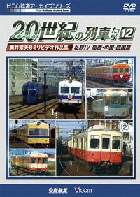 よみがえる20世紀の列車たち12 私鉄IV 関西・中国・四国篇　奥井宗夫8ミリビデオ作品集【DVD】 