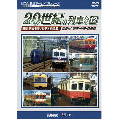 画像1: よみがえる20世紀の列車たち12 私鉄IV 関西・中国・四国篇　奥井宗夫8ミリビデオ作品集【DVD】 