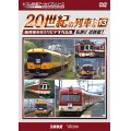 よみがえる20世紀の列車たち13 私鉄V 近鉄篇1　奥井宗夫8ミリビデオ作品集【DVD】