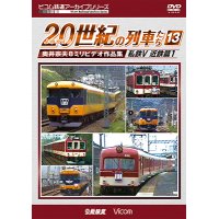 よみがえる20世紀の列車たち13 私鉄V 近鉄篇1　奥井宗夫8ミリビデオ作品集【DVD】