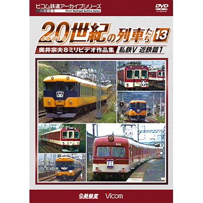 画像1: よみがえる20世紀の列車たち13 私鉄V 近鉄篇1　奥井宗夫8ミリビデオ作品集【DVD】