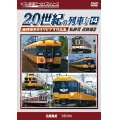 よみがえる20世紀の列車たち14 私鉄VI 近鉄篇2　奥井宗夫8ミリビデオ作品集【DVD】