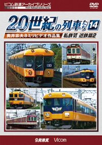 よみがえる20世紀の列車たち14 私鉄VI 近鉄篇2　奥井宗夫8ミリビデオ作品集【DVD】