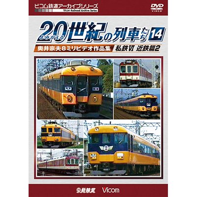 画像1: よみがえる20世紀の列車たち14 私鉄VI 近鉄篇2　奥井宗夫8ミリビデオ作品集【DVD】