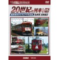 よみがえる20世紀の列車たち15 私鉄VII 近鉄篇3　奥井宗夫8ミリビデオ作品集【DVD】 