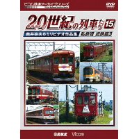 よみがえる20世紀の列車たち15 私鉄VII 近鉄篇3　奥井宗夫8ミリビデオ作品集【DVD】 