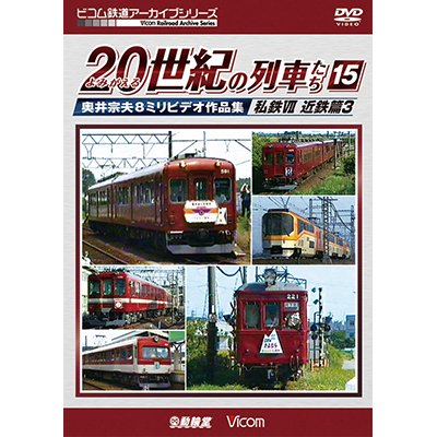 画像1: よみがえる20世紀の列車たち15 私鉄VII 近鉄篇3　奥井宗夫8ミリビデオ作品集【DVD】 