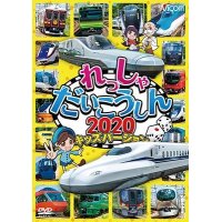 れっしゃだいこうしん2020 キッズバージョン【DVD】 