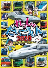 れっしゃだいこうしん2020 キッズバージョン【DVD】 