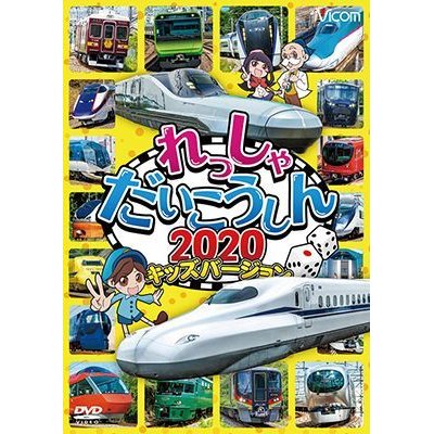 画像1: れっしゃだいこうしん2020 キッズバージョン【DVD】 