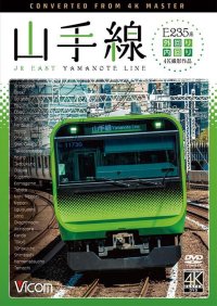  E235系山手線　4K撮影作品　　内回り/外回り 【DVD】 