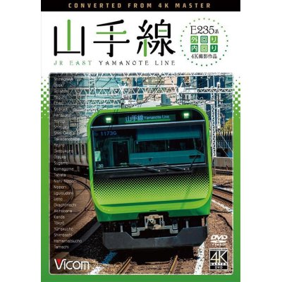 画像1:  E235系山手線　4K撮影作品　　内回り/外回り 【DVD】 