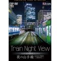  Train Night View E235系 夜の山手線　4K撮影作品　内回り 【DVD】