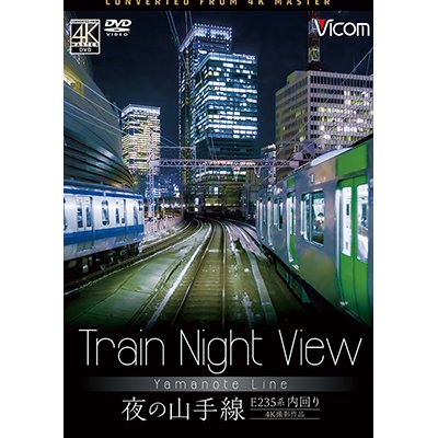 画像1:  Train Night View E235系 夜の山手線　4K撮影作品　内回り 【DVD】