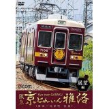 阪急 京とれいん 雅洛 展望編　梅田~河原町 往復 【DVD】
