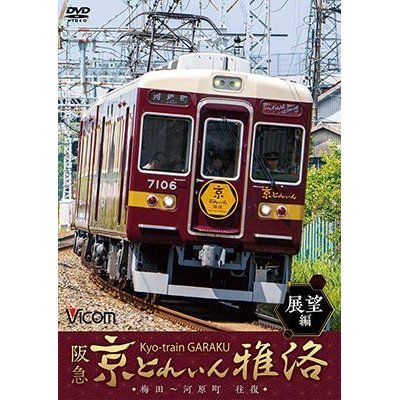 画像1: 阪急 京とれいん 雅洛 展望編　梅田~河原町 往復 【DVD】