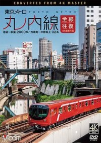 東京メトロ 丸ノ内線 全線往復 4K撮影作品　池袋~荻窪 2000系/方南町~中野坂上 02系 【DVD】