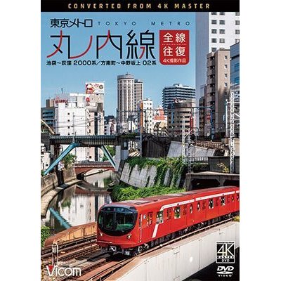 画像1: 東京メトロ 丸ノ内線 全線往復 4K撮影作品　池袋~荻窪 2000系/方南町~中野坂上 02系 【DVD】