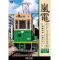 嵐電 モト1000形  ~電動貨車 古都をゆく~　嵐山本線 往復 【DVD】 