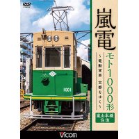 嵐電 モト1000形  ~電動貨車 古都をゆく~　嵐山本線 往復 【DVD】 