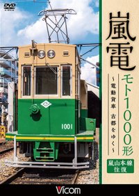 嵐電 モト1000形  ~電動貨車 古都をゆく~　嵐山本線 往復 【DVD】 