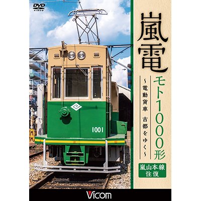 画像1: 嵐電 モト1000形  ~電動貨車 古都をゆく~　嵐山本線 往復 【DVD】 