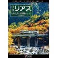  快速リアス　紅葉のJR山田線 4K撮影作品　盛岡~宮古 【DVD】 