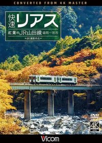  快速リアス　紅葉のJR山田線 4K撮影作品　盛岡~宮古 【DVD】 