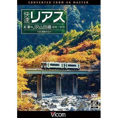 画像1:  快速リアス　紅葉のJR山田線 4K撮影作品　盛岡~宮古 【DVD】 