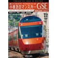 小田急ロマンスカーGSE 70000形 特急はこね 4K撮影作品　新宿~小田原~箱根湯本 高運転台展望 【DVD】 