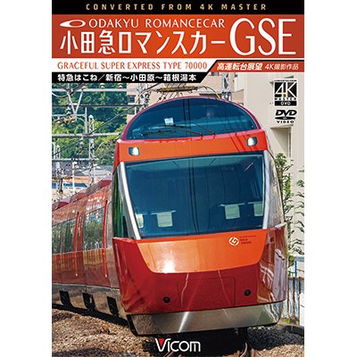 画像1: 小田急ロマンスカーGSE 70000形 特急はこね 4K撮影作品　新宿~小田原~箱根湯本 高運転台展望 【DVD】 