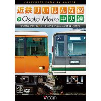  近鉄けいはんな線&Osaka Metro中央線 4K撮影作品　学研奈良登美ヶ丘~コスモスクエア(ゆめはんな)往復【DVD】 