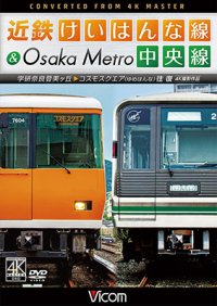  近鉄けいはんな線&Osaka Metro中央線 4K撮影作品　学研奈良登美ヶ丘~コスモスクエア(ゆめはんな)往復【DVD】 