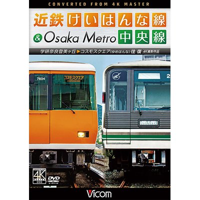 画像1:  近鉄けいはんな線&Osaka Metro中央線 4K撮影作品　学研奈良登美ヶ丘~コスモスクエア(ゆめはんな)往復【DVD】 