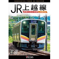 JR上越線 長岡~水上 往復 4K撮影作品【DVD】 