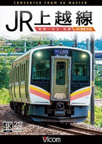JR上越線 長岡~水上 往復 4K撮影作品【DVD】 