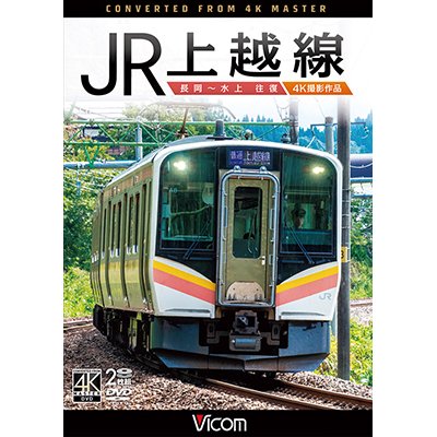 画像1: JR上越線 長岡~水上 往復 4K撮影作品【DVD】 