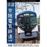 京阪電気鉄道 全線 前編 4K撮影作品　京阪本線『快速特急 洛楽』淀屋橋~出町柳/中之島線 中之島~枚方市/交野線往復/宇治線往復/男山 ケーブル線往復【DVD】 