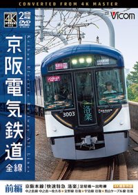 京阪電気鉄道 全線 前編 4K撮影作品　京阪本線『快速特急 洛楽』淀屋橋~出町柳/中之島線 中之島~枚方市/交野線往復/宇治線往復/男山 ケーブル線往復【DVD】 