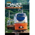 E751系 特急つがる2号　JR奥羽本線 青森~秋田　【DVD】 