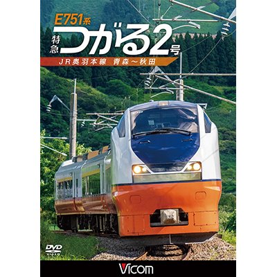 画像1: E751系 特急つがる2号　JR奥羽本線 青森~秋田　【DVD】 