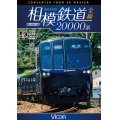 相模鉄道20000系全線 4K撮影作品【DVD】 