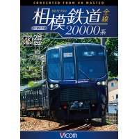 相模鉄道20000系全線 4K撮影作品【DVD】 