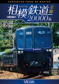 相模鉄道20000系全線 4K撮影作品【DVD】 