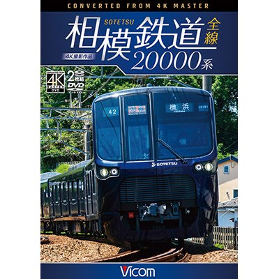 画像1: 相模鉄道20000系全線 4K撮影作品【DVD】 