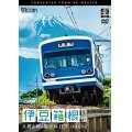 伊豆箱根鉄道 往復 4K撮影作品　大雄山線&駿豆線【DVD】 