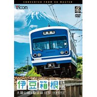 伊豆箱根鉄道 往復 4K撮影作品　大雄山線&駿豆線【DVD】 