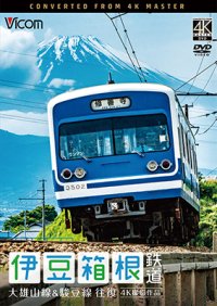 伊豆箱根鉄道 往復 4K撮影作品　大雄山線&駿豆線【DVD】 